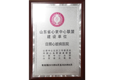  山东省心衰中心联盟建设单位