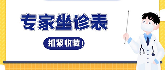 下周專(zhuān)家出診預(yù)告，提前安排好時(shí)間哦~