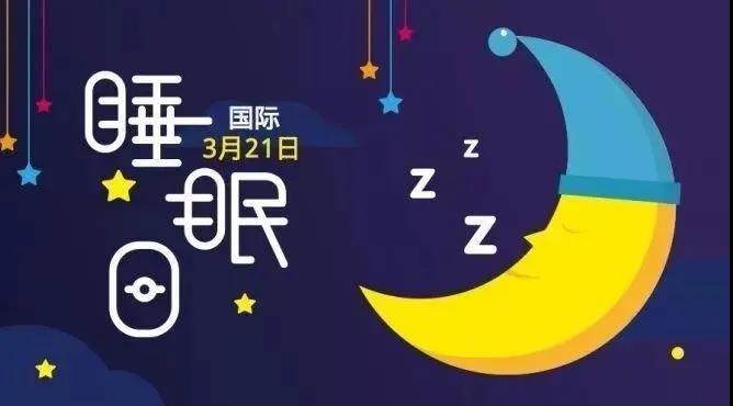 世界睡眠日|“熬夜成瘾”小心“心梗”找上你
