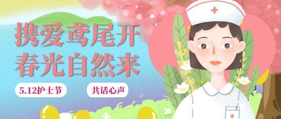 携爱鸢尾开，春光自然来|感谢有你们，同心携手话未来