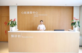 心脏康复中心